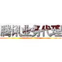 腾讯业务代理 (attack on titan)