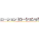 ローション！ローションを手に (attack on titan)