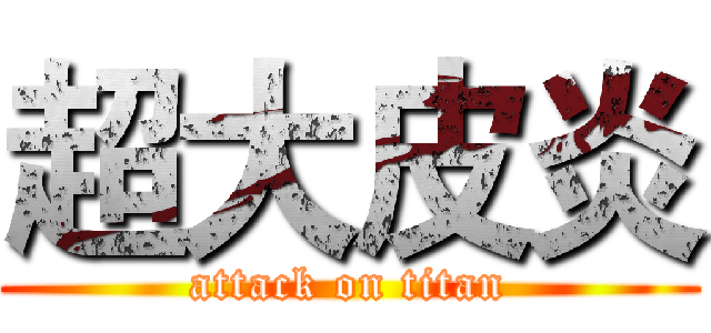 超大皮炎 (attack on titan)