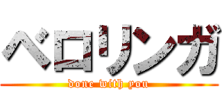 ベロリンガ (done with you)