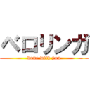 ベロリンガ (done with you)