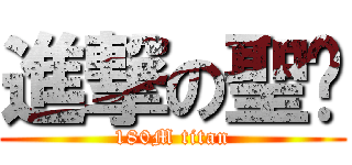 進撃の聖ㄤ (180M titan)