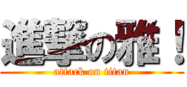 進撃の雅！ (attack on titan)