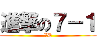 進撃の７－１ (XD)