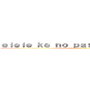 ｅｉｅｉｅ ｋｅ ｎｏ ｐａｒｅ ｌａ ｆｉｅｓｔａ (dont stap de pare)