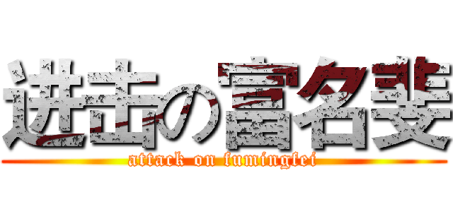 进击の富名斐 (attack on fumingfei)