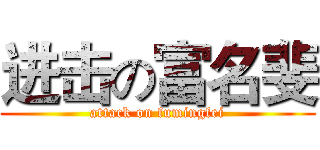 进击の富名斐 (attack on fumingfei)