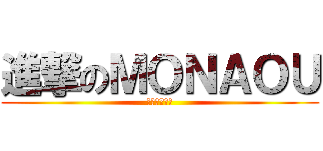 進撃のＭＯＮＡＯＵ (ゲーム実況者)