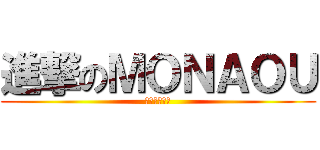 進撃のＭＯＮＡＯＵ (ゲーム実況者)