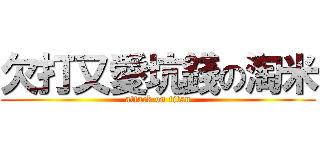 欠打又愛坑錢の淘米 (attack on titan)