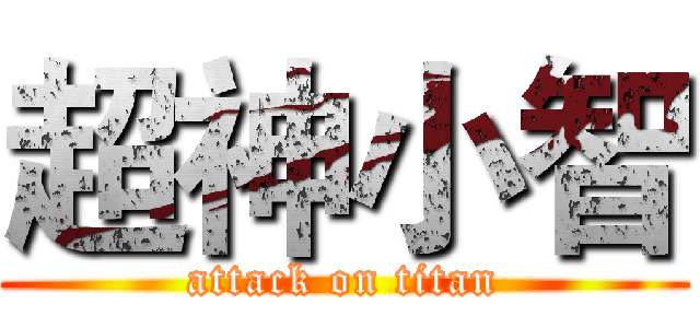 超神小智 (attack on titan)