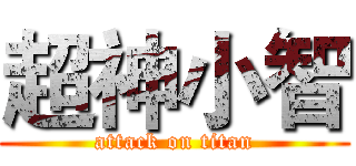 超神小智 (attack on titan)