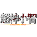 超神小智 (attack on titan)