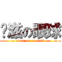 卡滋の眼球 (clear on eyeball)