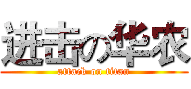 进击の华农 (attack on titan)