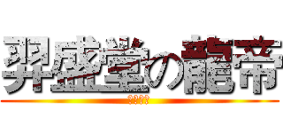羿盛堂の龍帝 (龍的传人)