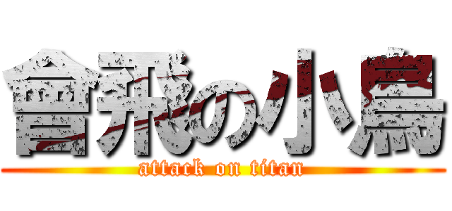 會飛の小鳥 (attack on titan)