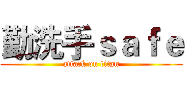 勤洗手ｓａｆｅ (attack on titan)