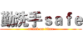 勤洗手ｓａｆｅ (attack on titan)