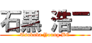 石黒 浩二 (Tsukuba Young BC)