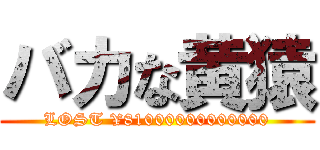 バカな黄猿 (LOST ¥81000000000000)