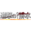 進撃の给排水 (attack on titan)