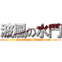 波風の水門 (Namikaze Minato)