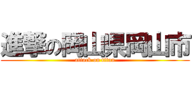 進撃の岡山県岡山市 (attack on titan)