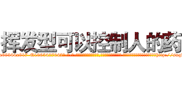 挥发型可以控制人的药 (挥发型可以控制人的药【电-话151x68344x817-Q1065427042元-吉-药-业】我们做的是长期生意,靠的是老客户长期支持 挥发型可以控制人的药在发表了一篇http://sngk.net/nABZYU

参考消息网我们做的是长期生意,靠的是老客户长期支持也许我们早该意识到，就连鲍勃·霍斯金斯（金球奖戏剧类电影男主角 
)
