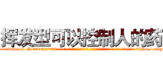 挥发型可以控制人的药 (挥发型可以控制人的药【电-话151x68344x817-Q1065427042元-吉-药-业】我们做的是长期生意,靠的是老客户长期支持 挥发型可以控制人的药在发表了一篇http://sngk.net/nABZYU

参考消息网我们做的是长期生意,靠的是老客户长期支持也许我们早该意识到，就连鲍勃·霍斯金斯（金球奖戏剧类电影男主角 
)