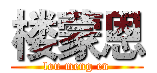 楼蒙恩 (lou meng en)