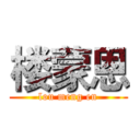 楼蒙恩 (lou meng en)