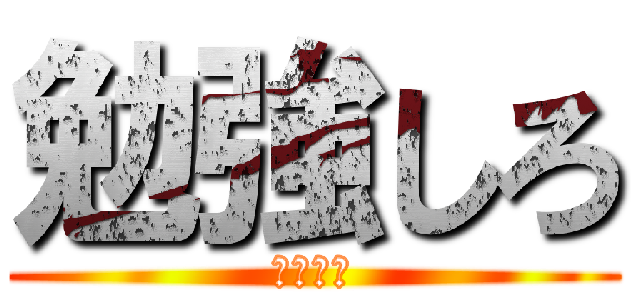 勉強しろ (はよせい)