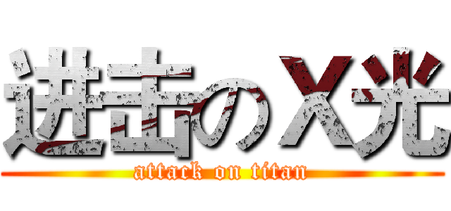 进击のＸ光 (attack on titan)