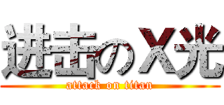 进击のＸ光 (attack on titan)