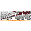 囲炉裏庵 (attack on titan)