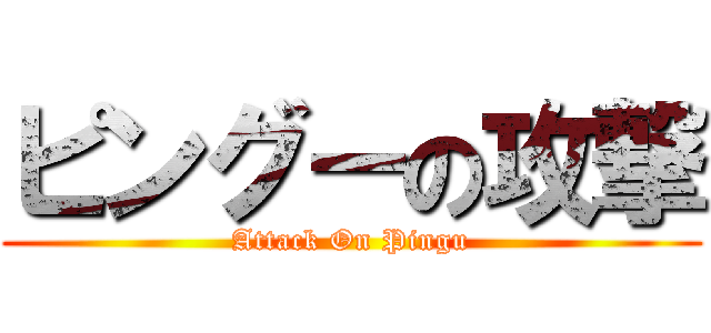 ピングーの攻撃 (Attack On Pingu)
