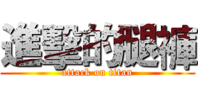 進擊的腿褲 (attack on titan)
