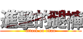 進擊的腿褲 (attack on titan)