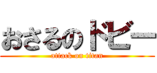 おさるのドビー (attack on titan)