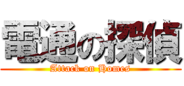 電通の探偵 (Attack on Homes)
