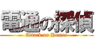 電通の探偵 (Attack on Homes)