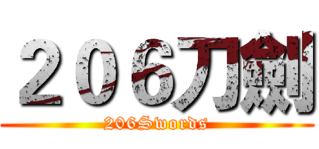 ２０６刀劍 (206Swords)