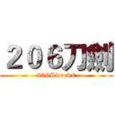 ２０６刀劍 (206Swords)