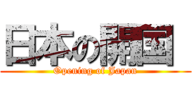 日本の開国  (Opening of Japan)