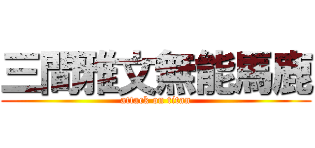 三間雅文無能馬鹿 (attack on titan)