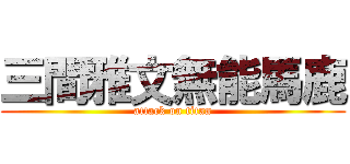 三間雅文無能馬鹿 (attack on titan)