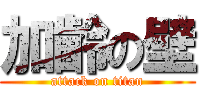 加齢の壁 (attack on titan)