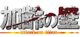 加齢の壁 (attack on titan)