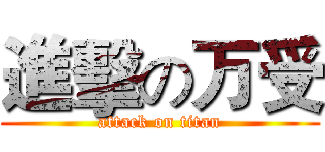 進擊の万受 (attack on titan)